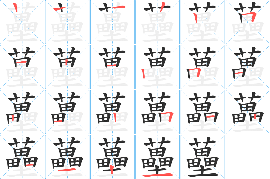 《蘲》的笔顺分步演示（一笔一画写字）