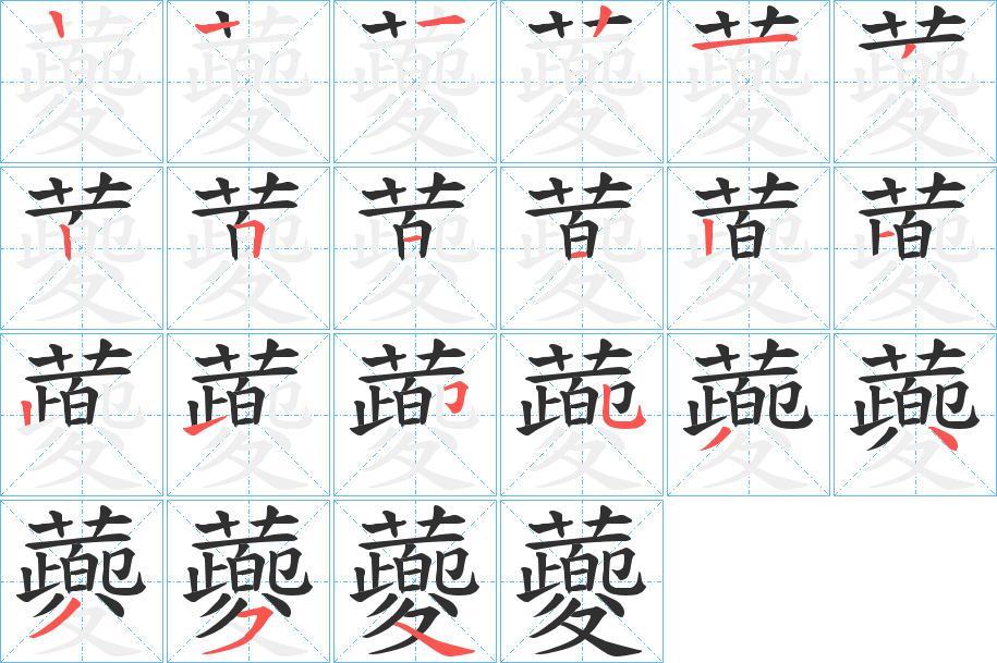 《蘷》的笔顺分步演示（一笔一画写字）