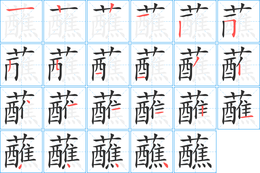 《蘸》的笔顺分步演示（一笔一画写字）