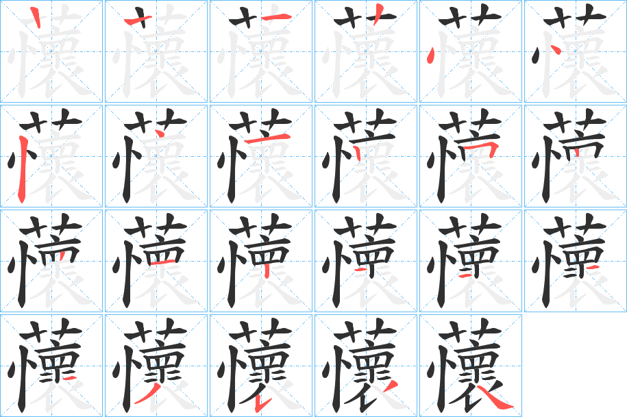 《蘹》的笔顺分步演示（一笔一画写字）