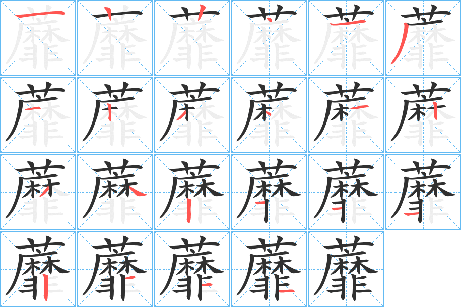 《蘼》的笔顺分步演示（一笔一画写字）