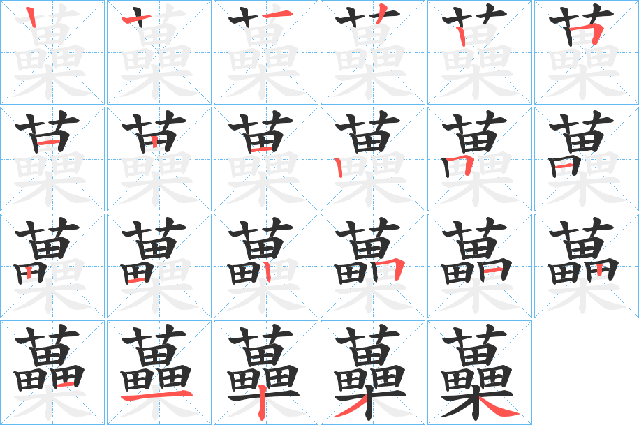 《蘽》的笔顺分步演示（一笔一画写字）
