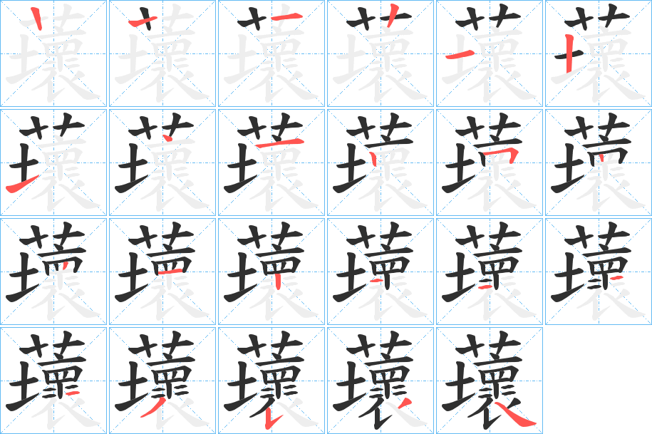 《蘾》的笔顺分步演示（一笔一画写字）