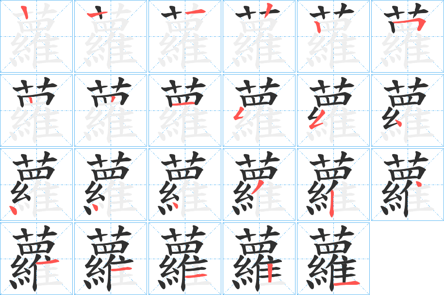 《蘿》的笔顺分步演示（一笔一画写字）