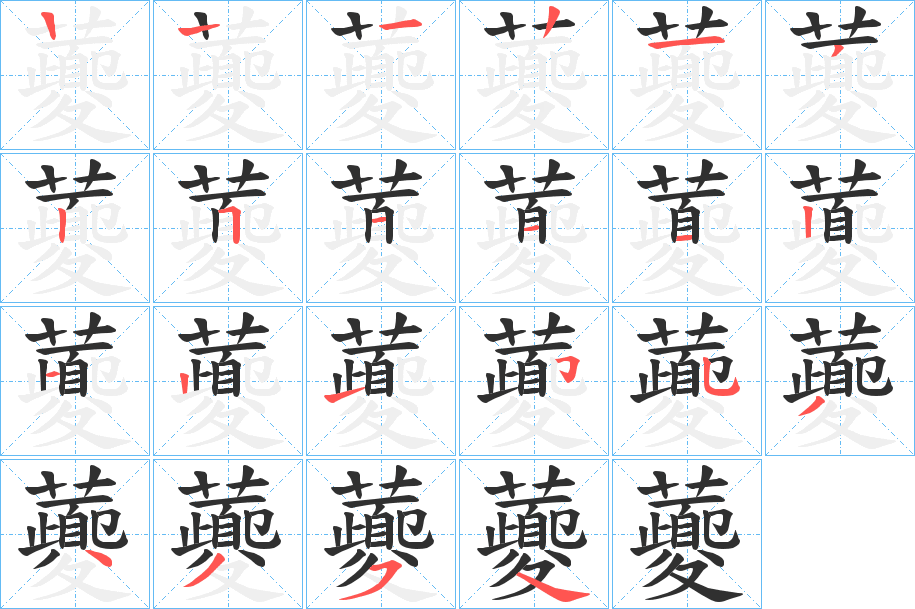 《虁》的笔顺分步演示（一笔一画写字）