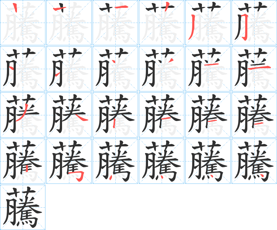 《虅》的笔顺分步演示（一笔一画写字）