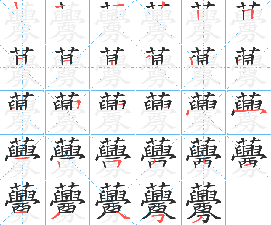《虋》的笔顺分步演示（一笔一画写字）
