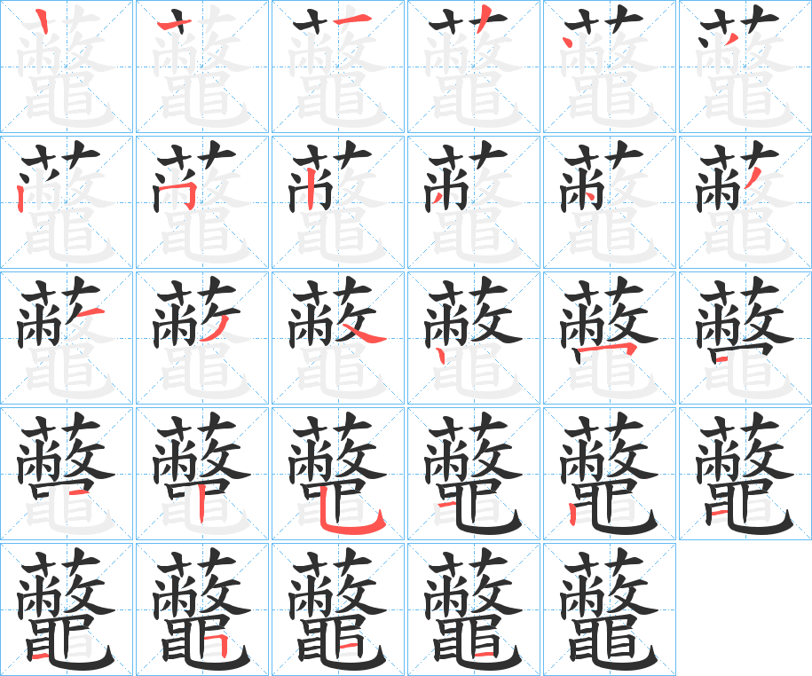 《虌》的笔顺分步演示（一笔一画写字）