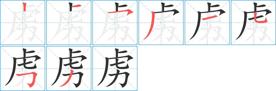 《虏》的笔顺分步演示（一笔一画写字）