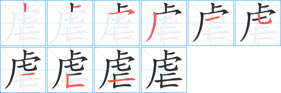 《虐》的笔顺分步演示（一笔一画写字）