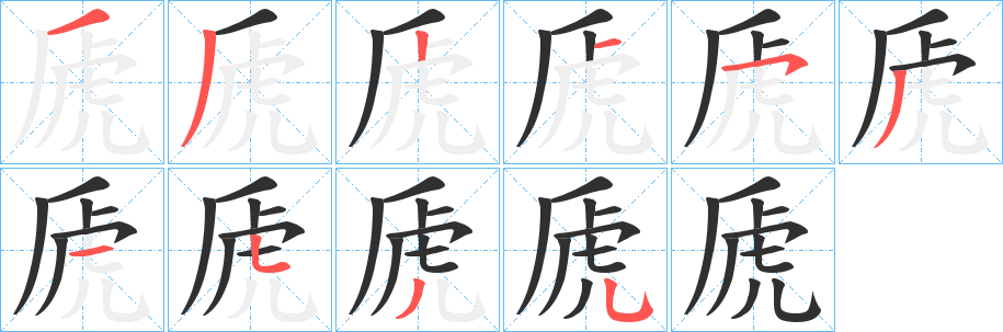 《虒》的笔顺分步演示（一笔一画写字）