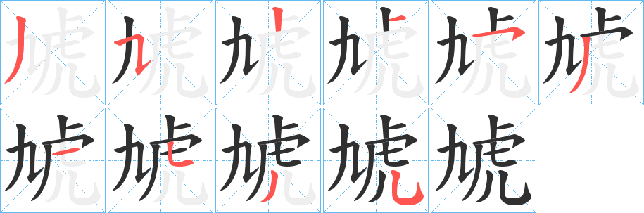 《虓》的笔顺分步演示（一笔一画写字）