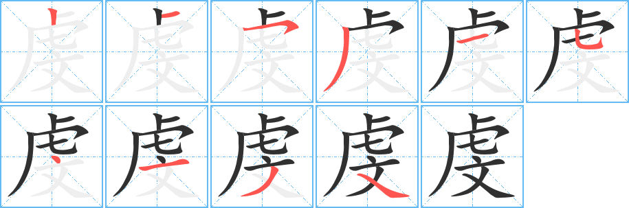 《虔》的笔顺分步演示（一笔一画写字）