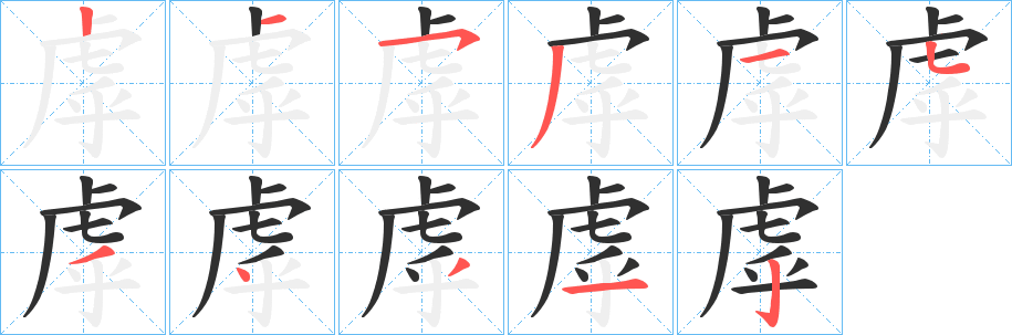 《虖》的笔顺分步演示（一笔一画写字）
