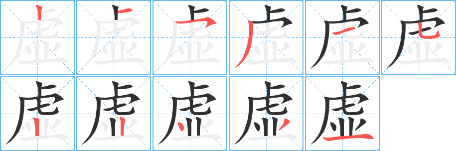 《虚》的笔顺分步演示（一笔一画写字）