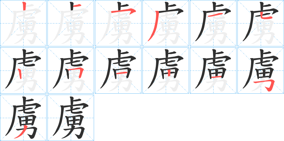 《虜》的笔顺分步演示（一笔一画写字）