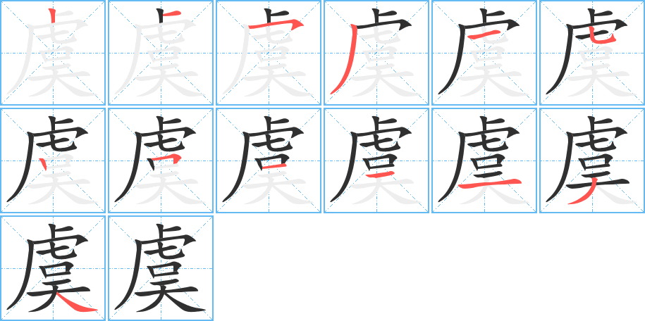 《虞》的笔顺分步演示（一笔一画写字）