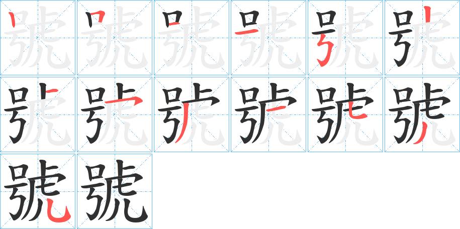 《號》的笔顺分步演示（一笔一画写字）