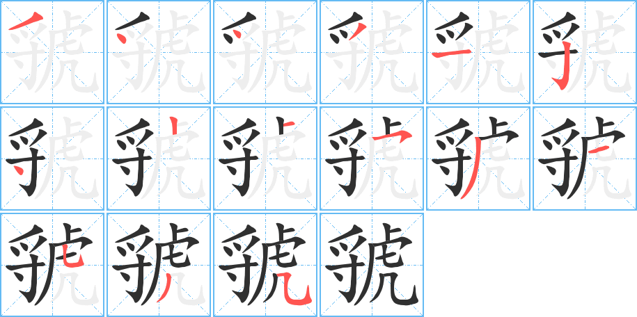 《虢》的笔顺分步演示（一笔一画写字）
