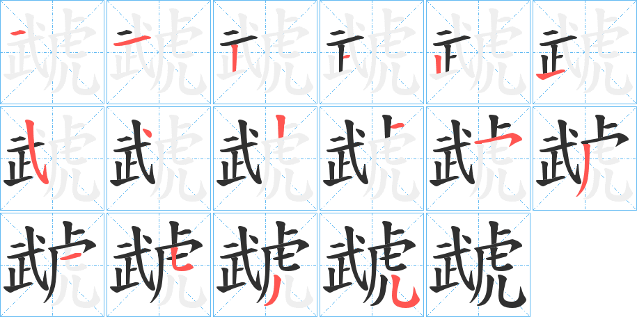 《虣》的笔顺分步演示（一笔一画写字）