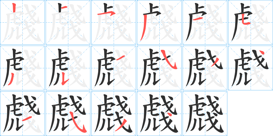 《虥》的笔顺分步演示（一笔一画写字）