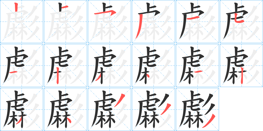 《虨》的笔顺分步演示（一笔一画写字）