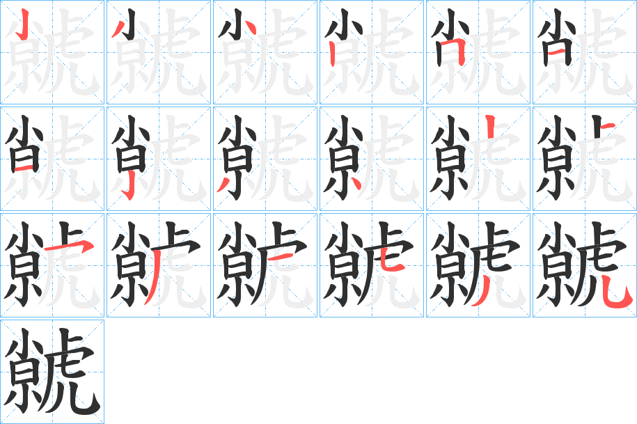《虩》的笔顺分步演示（一笔一画写字）