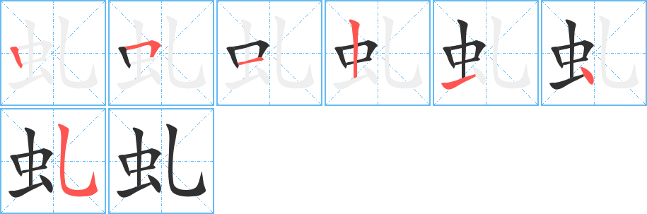 《虬》的笔顺分步演示（一笔一画写字）