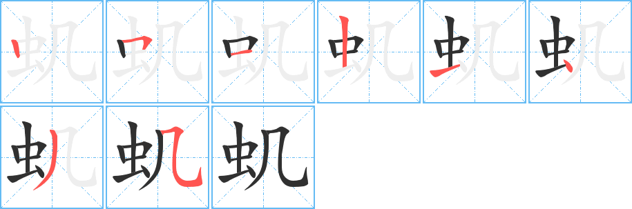 《虮》的笔顺分步演示（一笔一画写字）