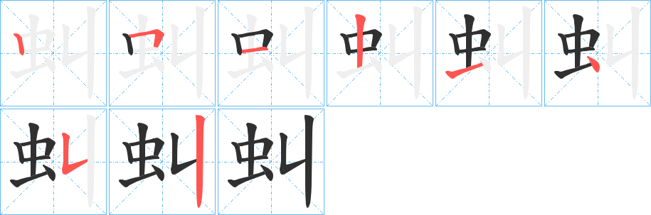 《虯》的笔顺分步演示（一笔一画写字）