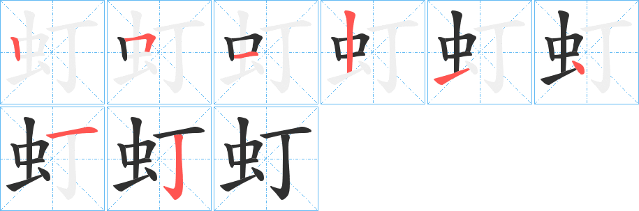 《虰》的笔顺分步演示（一笔一画写字）