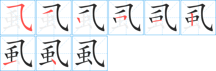 《虱》的笔顺分步演示（一笔一画写字）