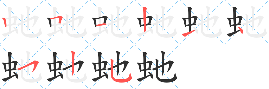 《虵》的笔顺分步演示（一笔一画写字）
