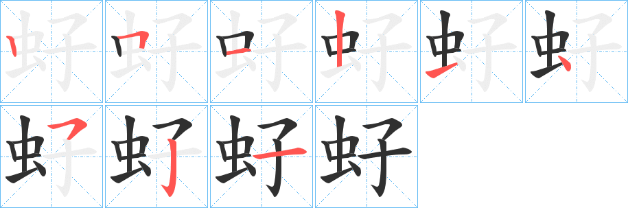 《虸》的笔顺分步演示（一笔一画写字）