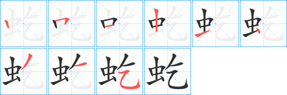 《虼》的笔顺分步演示（一笔一画写字）