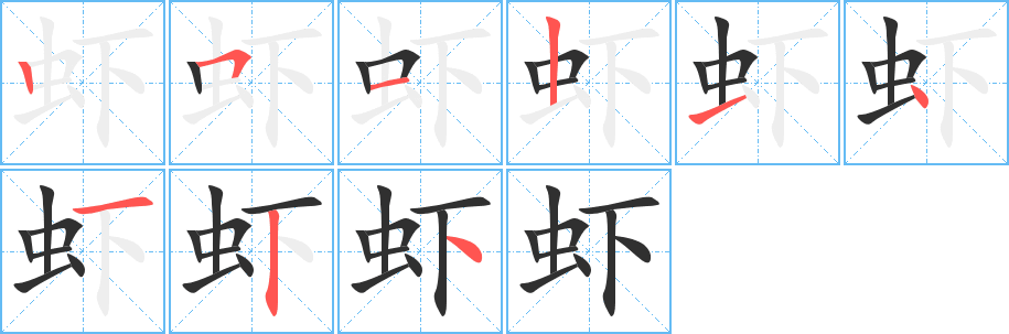 《虾》的笔顺分步演示（一笔一画写字）
