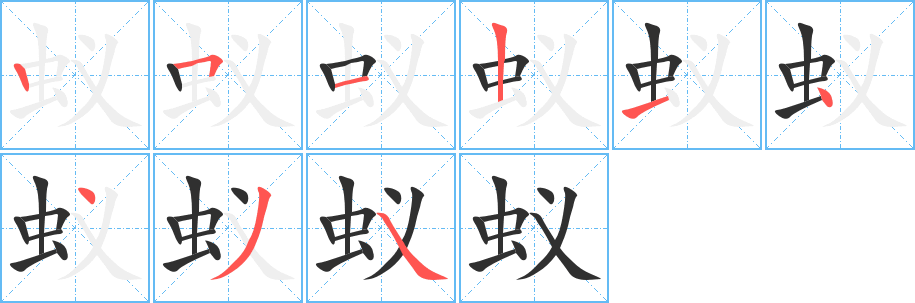 《蚁》的笔顺分步演示（一笔一画写字）