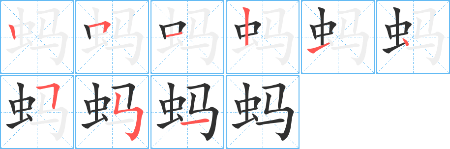 《蚂》的笔顺分步演示(一笔一画写字)