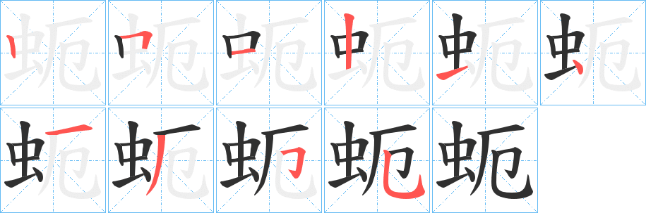 《蚅》的笔顺分步演示（一笔一画写字）