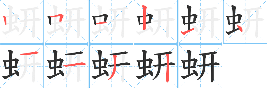 《蚈》的笔顺分步演示（一笔一画写字）
