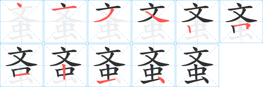 《蚉》的笔顺分步演示（一笔一画写字）