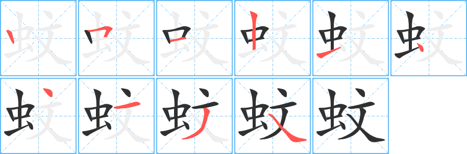 《蚊》的笔顺分步演示（一笔一画写字）