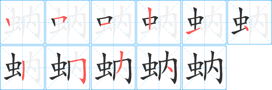 《蚋》的笔顺分步演示（一笔一画写字）