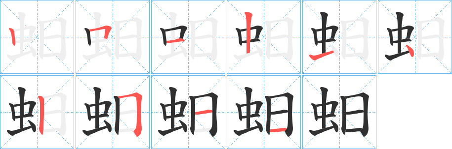 《蚎》的笔顺分步演示（一笔一画写字）