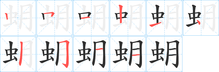 《蚏》的笔顺分步演示（一笔一画写字）
