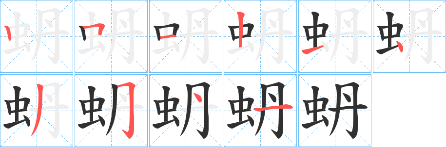 《蚒》的笔顺分步演示（一笔一画写字）