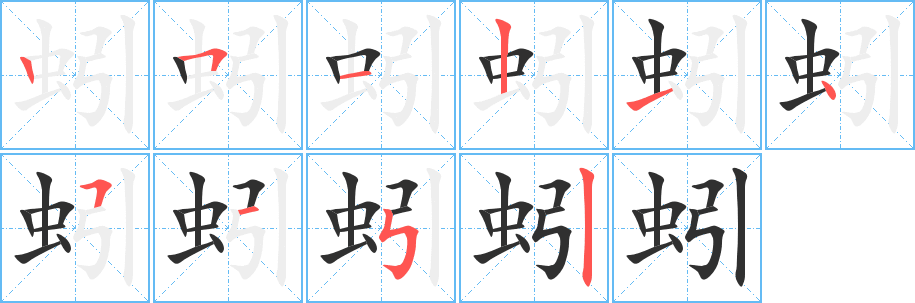 《蚓》的笔顺分步演示（一笔一画写字）