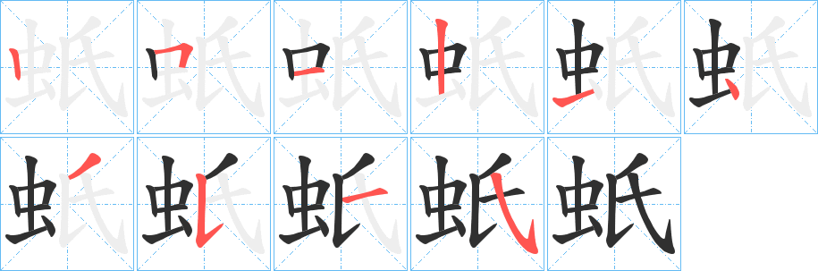 《蚔》的笔顺分步演示（一笔一画写字）
