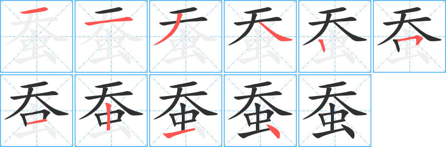 《蚕》的笔顺分步演示（一笔一画写字）