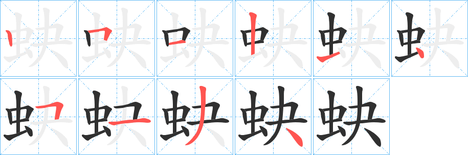 《蚗》的笔顺分步演示（一笔一画写字）